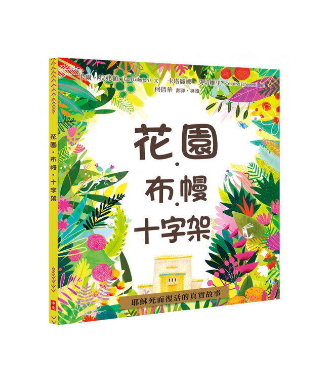 花園．布幔．十字架（精裝+著色遊戲本）套裝