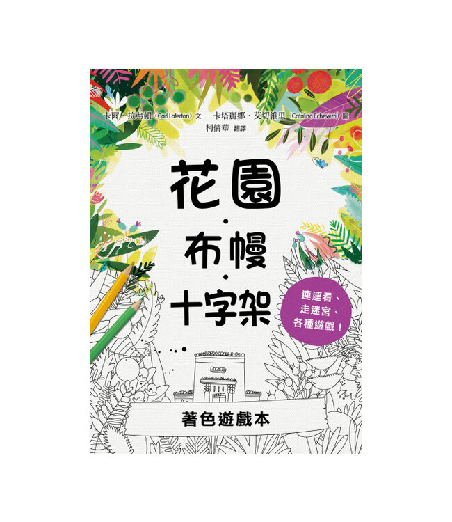 花園．布幔．十字架（精裝+著色遊戲本）套裝
