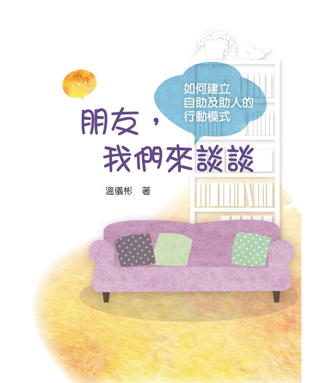 朋友，我們來談談：如何建立自助及助人的行動模式