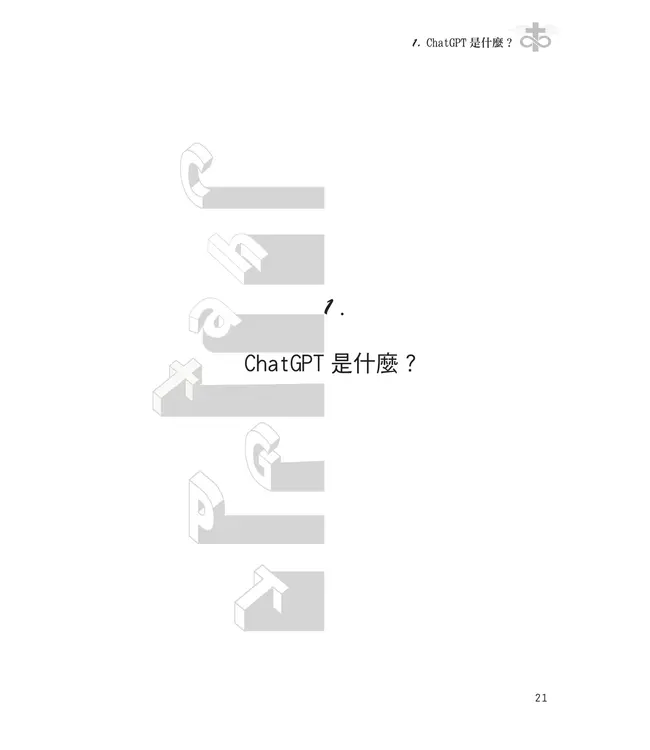 當教會遇見AI：從基督信仰探討ChatGPT對教會的挑戰與契機