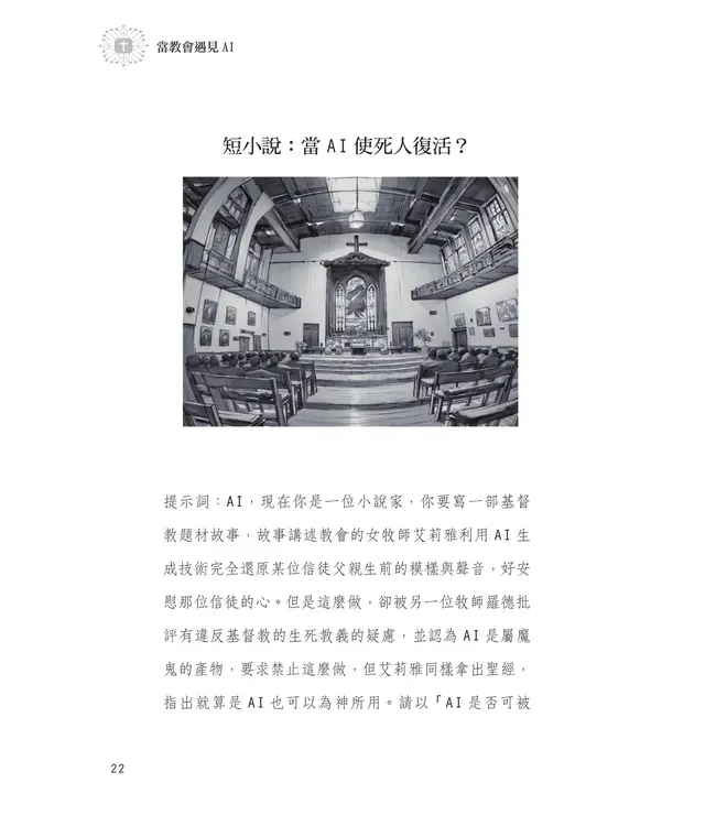當教會遇見AI：從基督信仰探討ChatGPT對教會的挑戰與契機