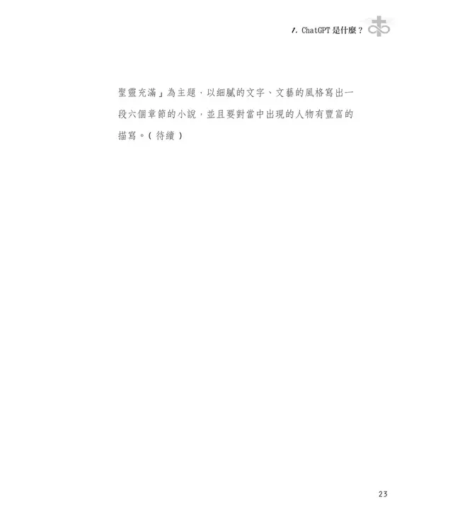 當教會遇見AI：從基督信仰探討ChatGPT對教會的挑戰與契機
