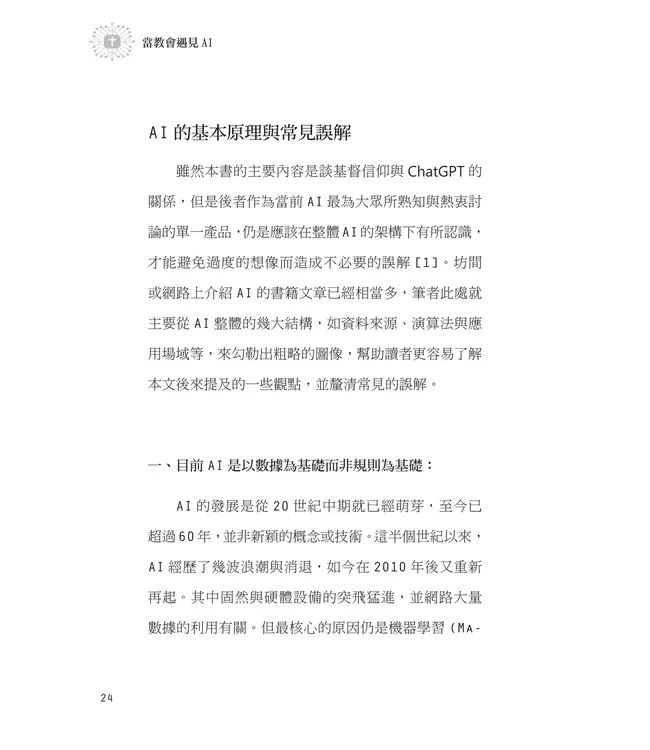 當教會遇見AI：從基督信仰探討ChatGPT對教會的挑戰與契機
