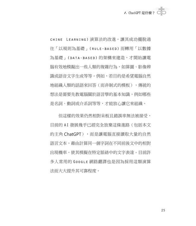 當教會遇見AI：從基督信仰探討ChatGPT對教會的挑戰與契機