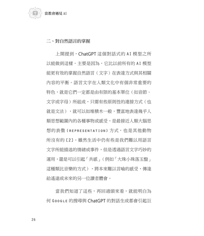 當教會遇見AI：從基督信仰探討ChatGPT對教會的挑戰與契機