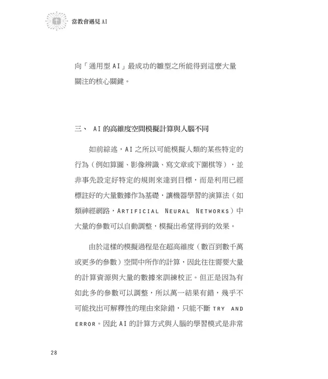 當教會遇見AI：從基督信仰探討ChatGPT對教會的挑戰與契機