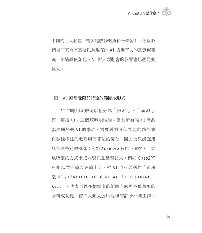 當教會遇見AI：從基督信仰探討ChatGPT對教會的挑戰與契機