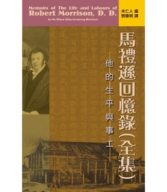 基督教文藝(香港) Chinese Christian Literature Council 馬禮遜回憶錄（全集）：他的生平與事工