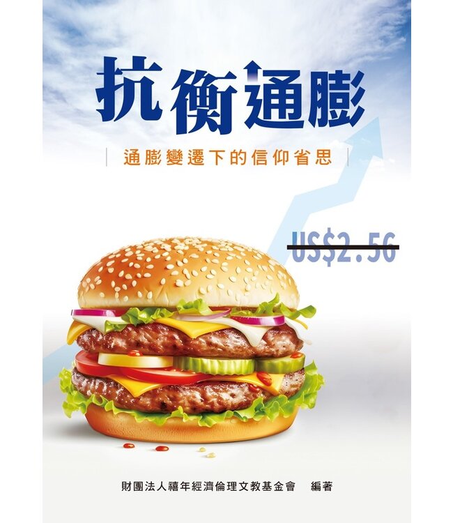 抗衡通膨：通膨變遷下的信仰省思
