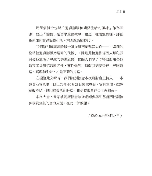 抗衡通膨：通膨變遷下的信仰省思