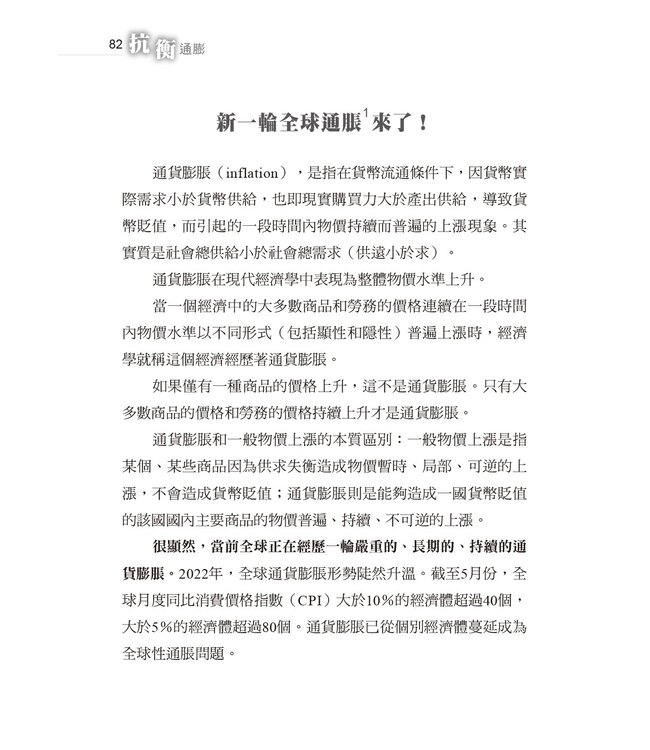 抗衡通膨：通膨變遷下的信仰省思