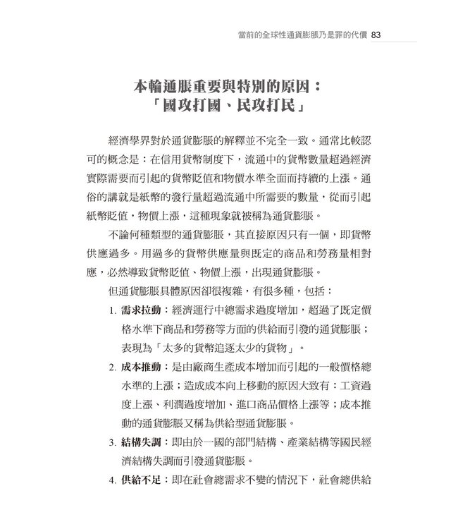抗衡通膨：通膨變遷下的信仰省思