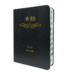圣经．和合本．特大字版．黑色皮面索引（简体）（約2024下半年有貨）