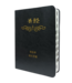 基督使者協會 Ambassadors for Christ 圣经．和合本．特大字版．黑色皮面索引（简体）（約2024下半年有貨）