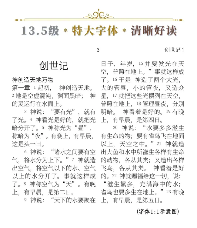 圣经．和合本．特大字版．黑色皮面索引（简体）