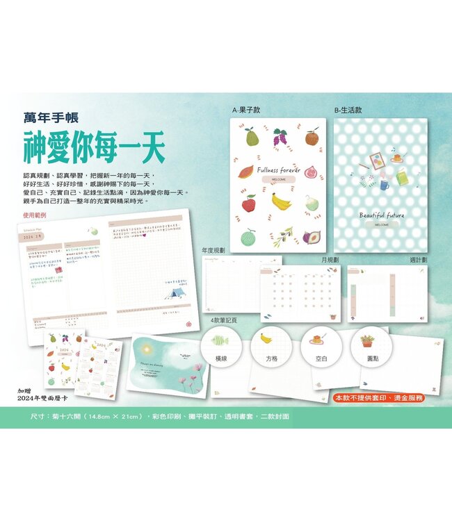 萬年手帳本：神愛你每一天（果子款）