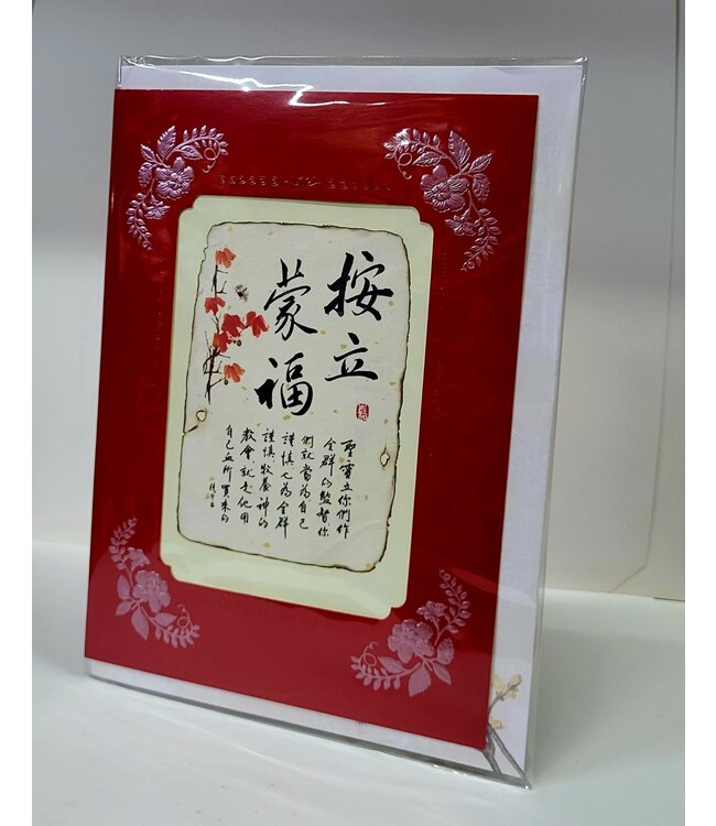 大國畫賀卡：按立蒙福
