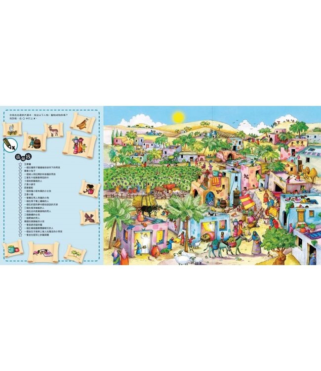 聖經故事找找看：聖誕的故事