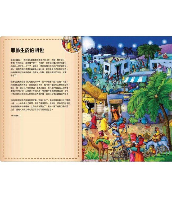 聖經故事找找看：聖誕的故事