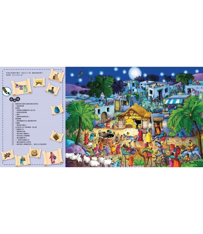 聖經故事找找看：聖誕的故事