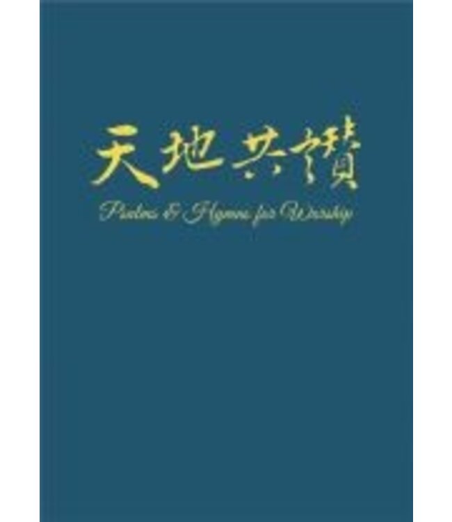 天地共讚（詩歌集）| Psalms & Hymns for Worship (RTF Press)