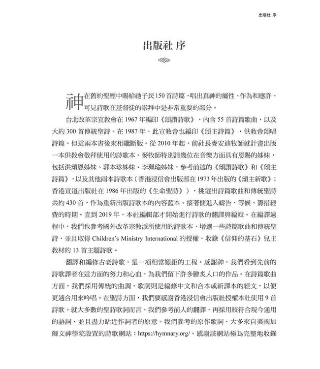 天地共讚（詩歌集）| Psalms & Hymns for Worship (RTF Press)