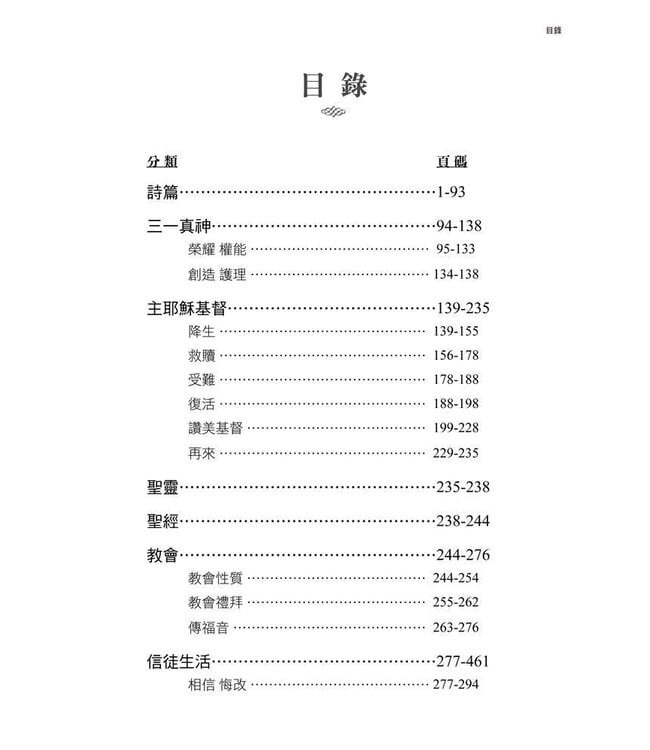 天地共讚（詩歌集）| Psalms & Hymns for Worship (RTF Press)