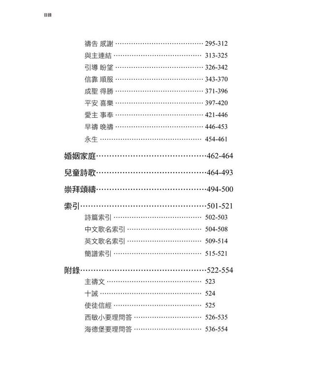 天地共讚（詩歌集）| Psalms & Hymns for Worship (RTF Press)