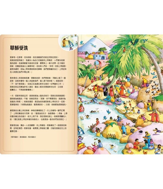 聖經故事找找看：耶穌的故事