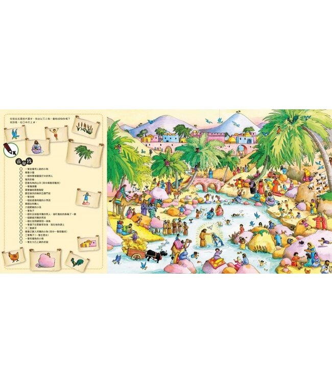 聖經故事找找看：耶穌的故事