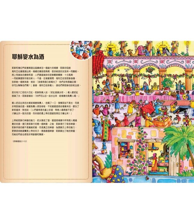 聖經故事找找看：耶穌的故事