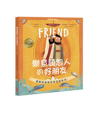 中國主日學協會 China Sunday School Association 樂意饒恕人的好朋友：耶穌原諒彼得的真實故事（精裝）