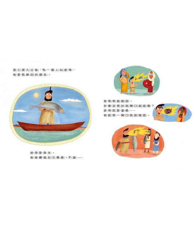 樂意饒恕人的好朋友：耶穌原諒彼得的真實故事（精裝）| The Friend Who Forgives: A True Story About How Peter Failed and Jesus Forgave