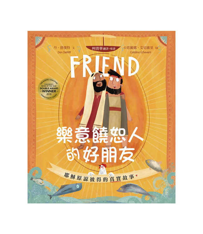 樂意饒恕人的好朋友：耶穌原諒彼得的真實故事（精裝）| The Friend Who Forgives: A True Story About How Peter Failed and Jesus Forgave