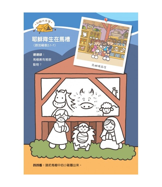 聖經故事填色樂3：百變耶穌樂園