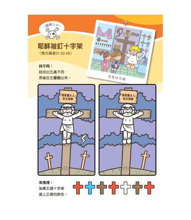 聖經故事填色樂3：百變耶穌樂園