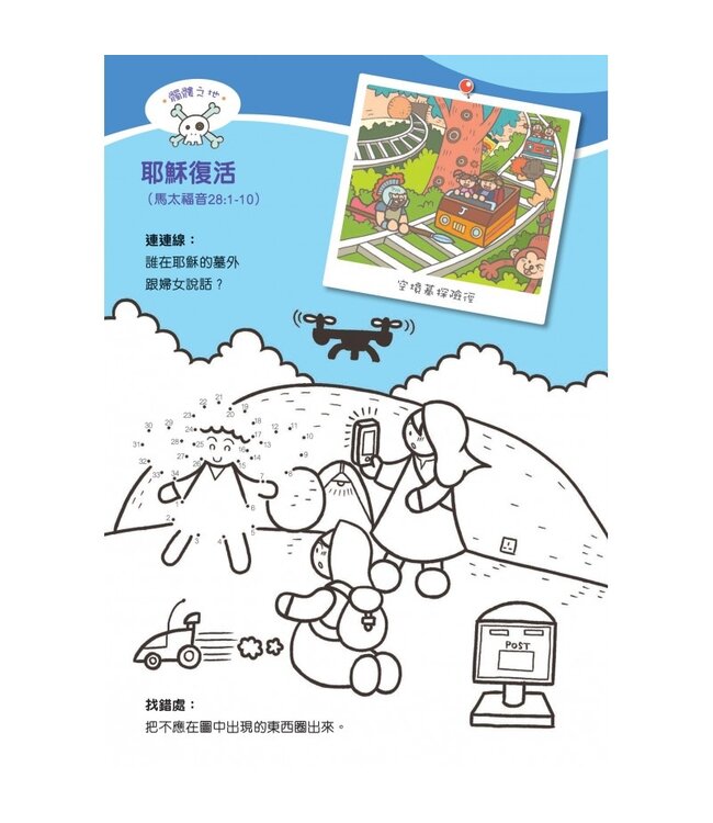 聖經故事填色樂3：百變耶穌樂園