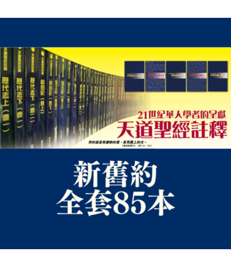 天道書樓 Tien Dao Publishing House 天道聖經註釋（新舊約全套85本）