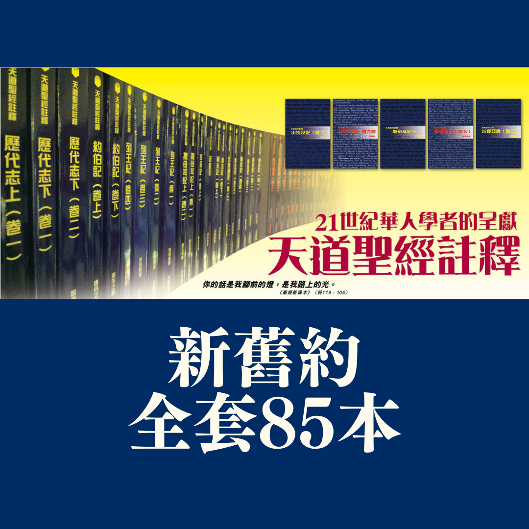 天道聖經註釋（新舊約全套85本） - 天道北美網路書房U.S. Tien