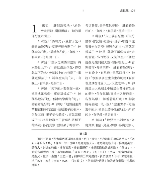 聖經．和合本．靈修導讀本．黑色皮面（繁體）