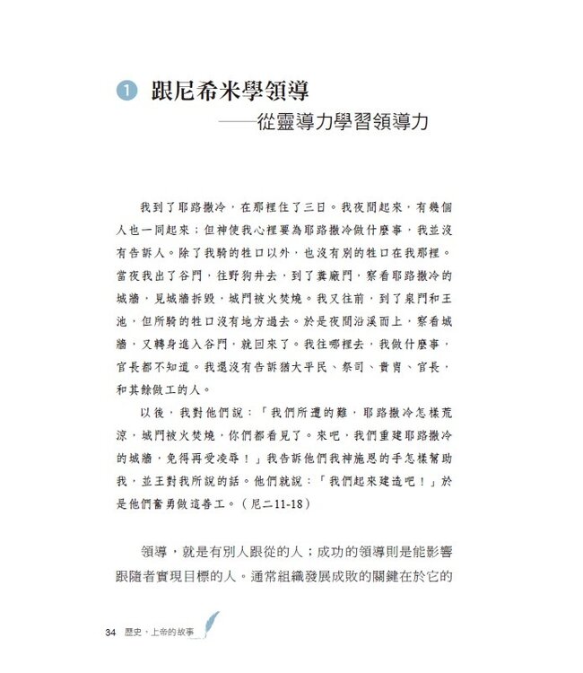歷史，上帝的故事：跟著聖經學習靈導力&領導力