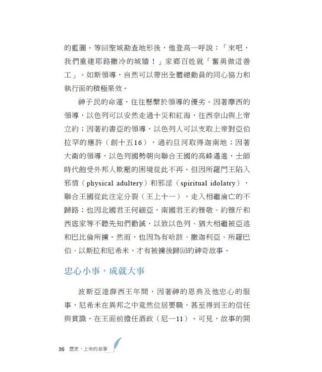 歷史，上帝的故事：跟著聖經學習靈導力&領導力