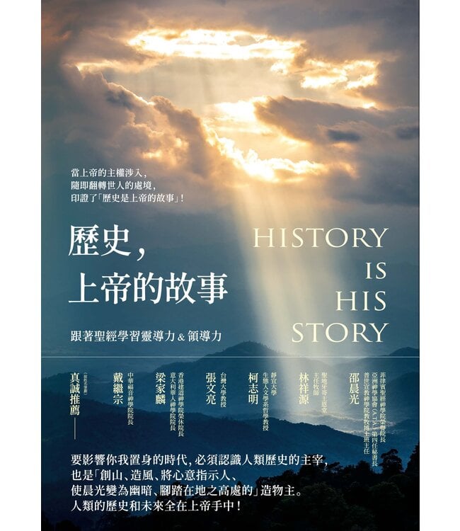 歷史，上帝的故事：跟著聖經學習靈導力&領導力