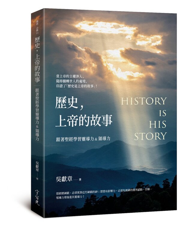歷史，上帝的故事：跟著聖經學習靈導力&領導力