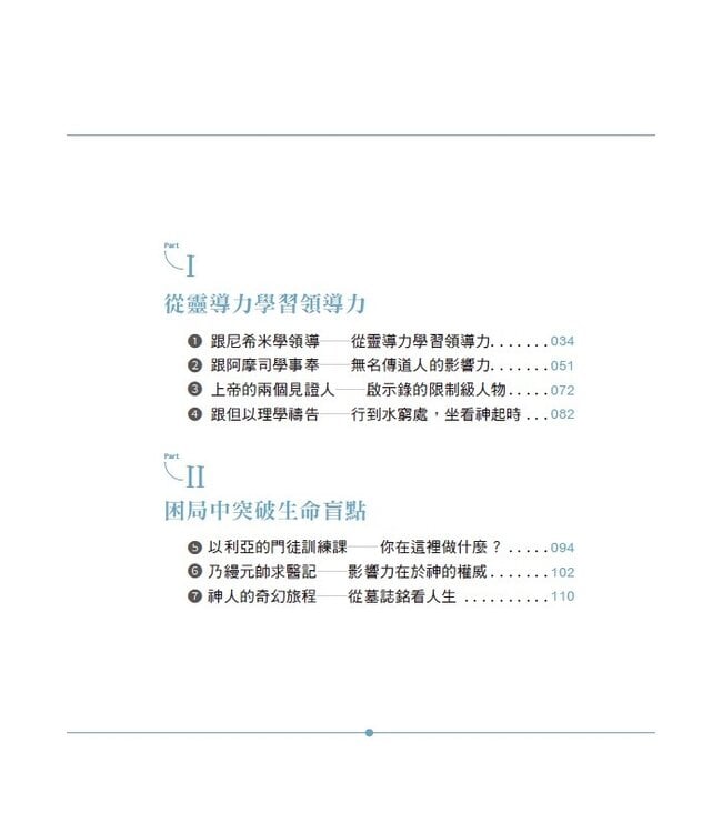 歷史，上帝的故事：跟著聖經學習靈導力&領導力
