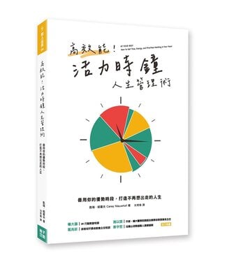 格子外面 OutSide The Box Publishing 高效能！活力時鐘人生管理術：善用你的優勢時段，打造不再想出走的人生