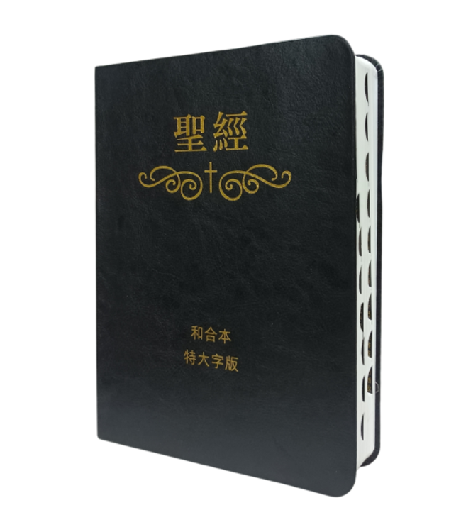 聖經．和合本．特大字版．黑色皮面索引（繁體） | AFC Extra Large CUV Bible Leather Thumb index Trad.