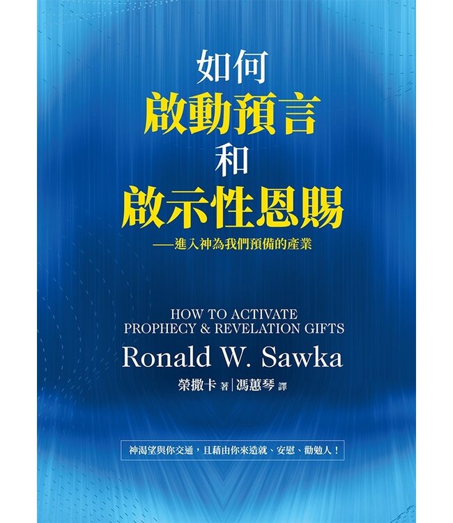 如何啟動預言和啟示性恩賜 | How to Activate Prophecy and Revelation Gifts