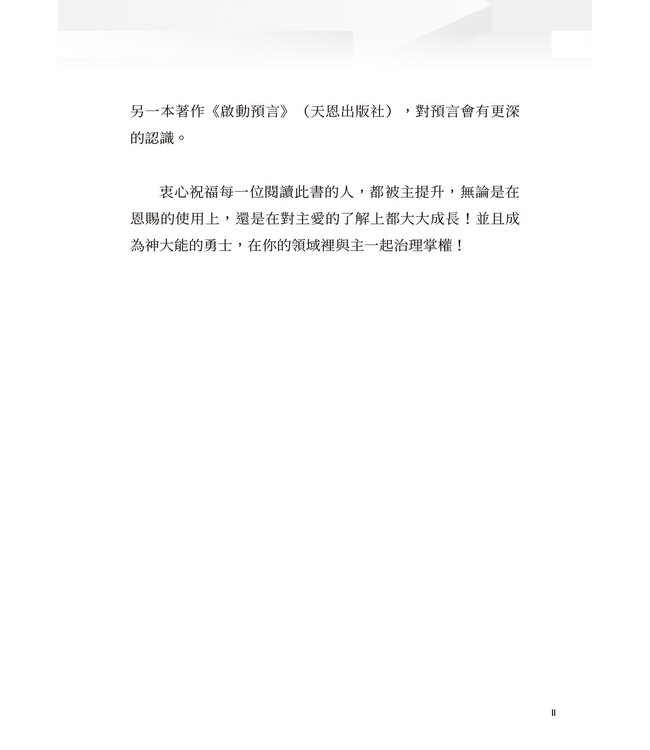 如何啟動預言和啟示性恩賜 | How to Activate Prophecy and Revelation Gifts