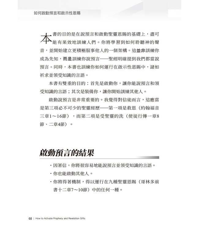 如何啟動預言和啟示性恩賜 | How to Activate Prophecy and Revelation Gifts